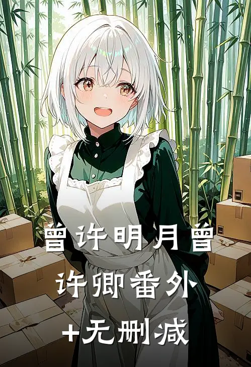 曾许明月曾许卿番外+无删减