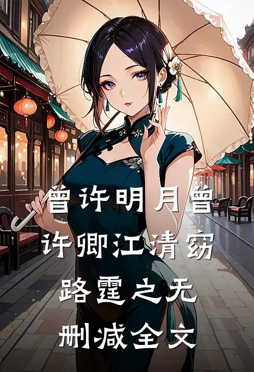 曾许明月曾许卿江清窈路霆之无删减全文