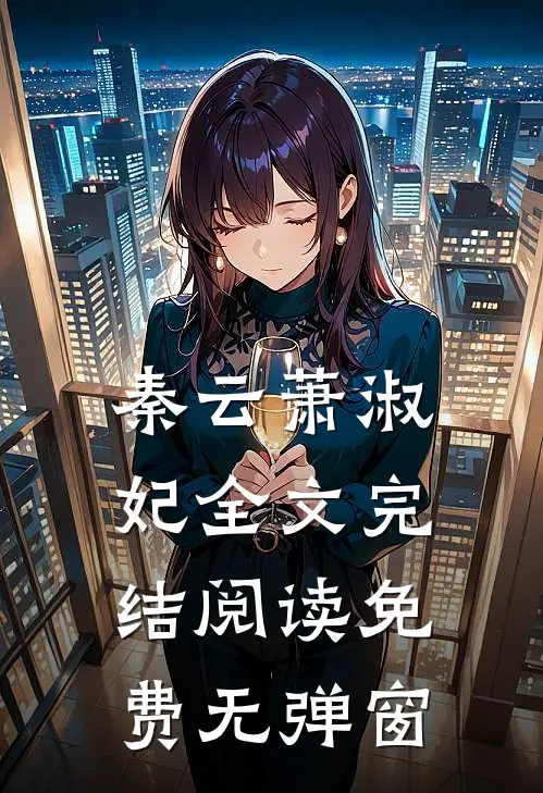 秦云萧淑妃全文完结阅读免费无弹窗
