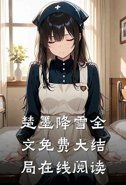 楚墨降雪全文免费大结局在线阅读