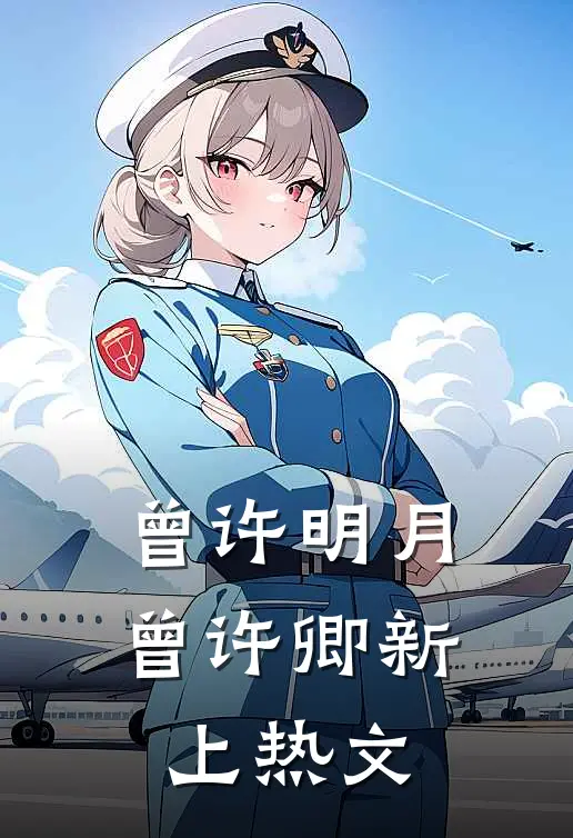 曾许明月曾许卿新上热文