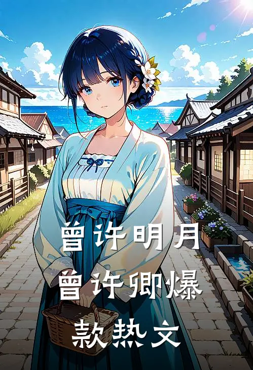 曾许明月曾许卿爆款热文