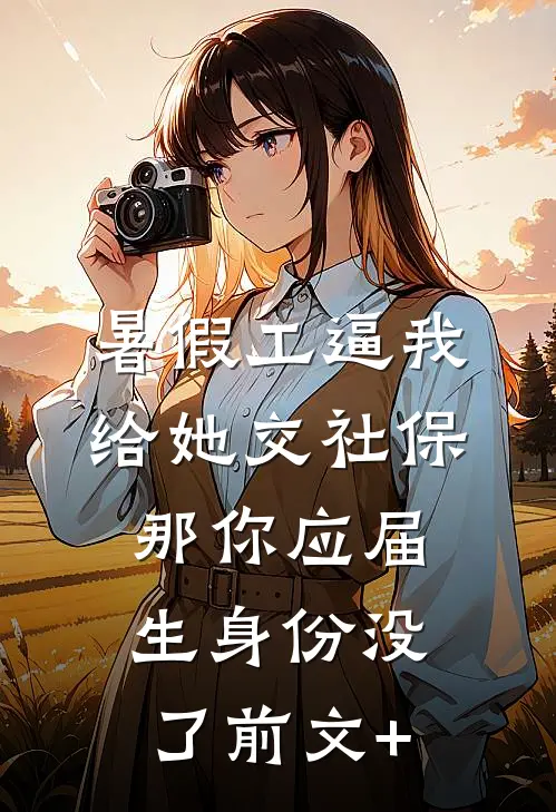 暑假工逼我给她交社保，那你应届生身份没了前文+