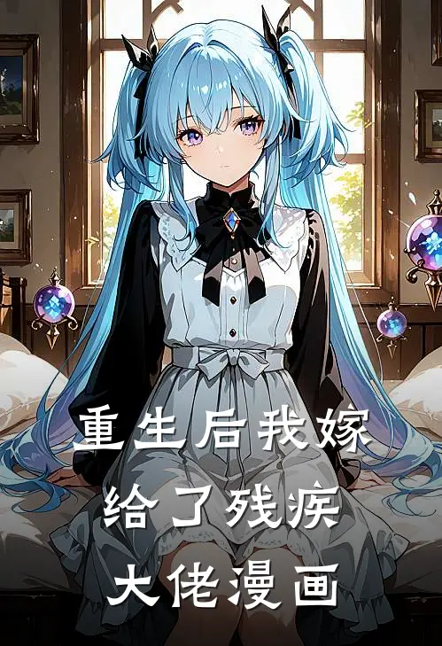 重生后我嫁给了残疾大佬漫画