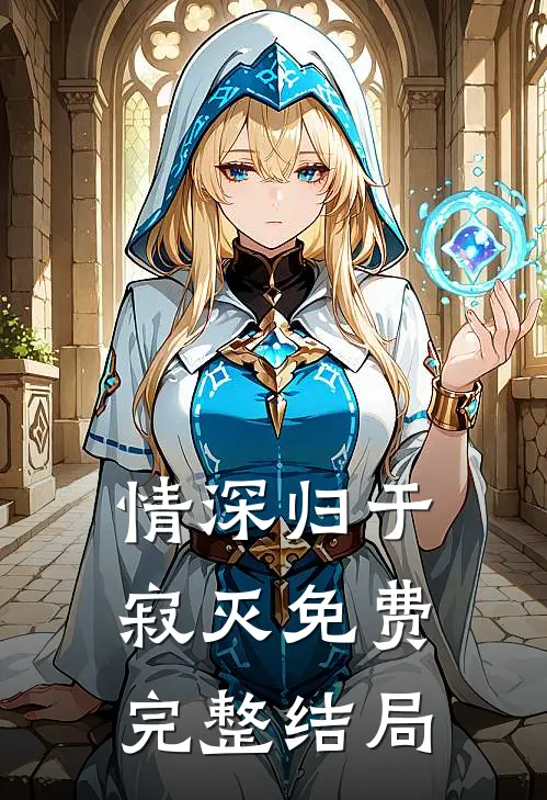 情深归于寂灭免费完整结局