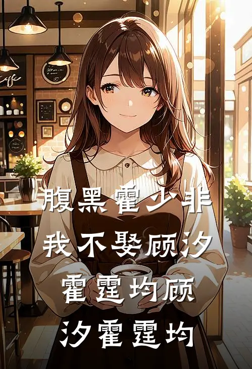 腹黑霍少非我不娶顾汐霍霆均顾汐霍霆均