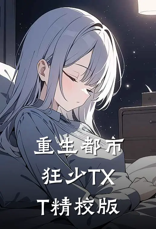 重生都市狂少TXT精校版