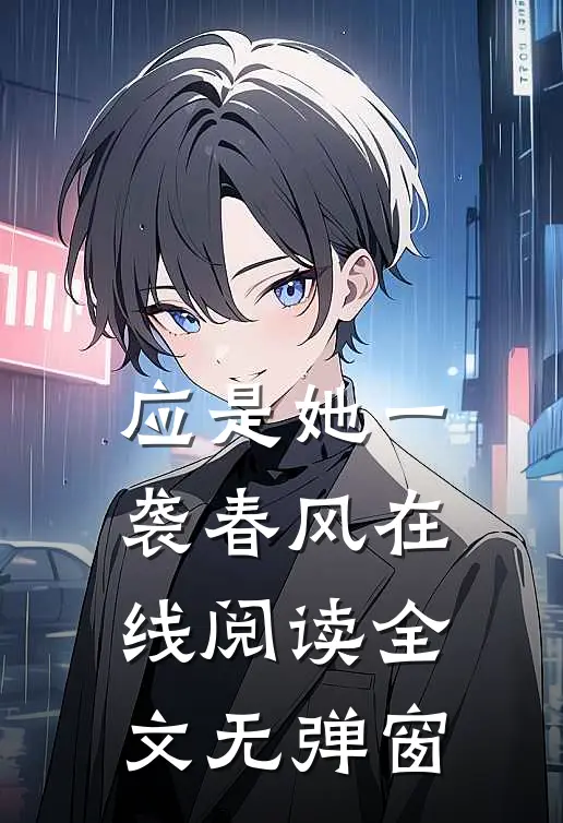 应是她一袭春风在线阅读全文无弹窗