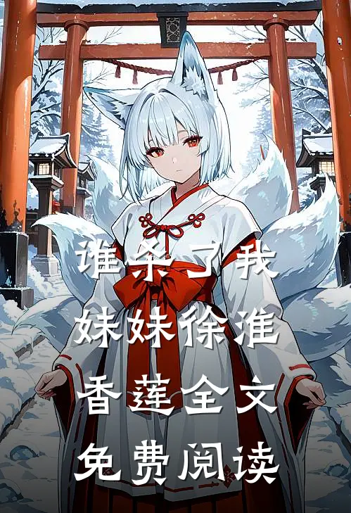 谁杀了我妹妹徐淮香莲全文免费阅读