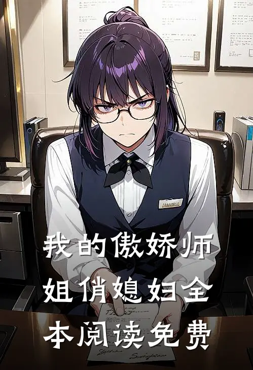 我的傲娇师姐俏媳妇全本阅读免费