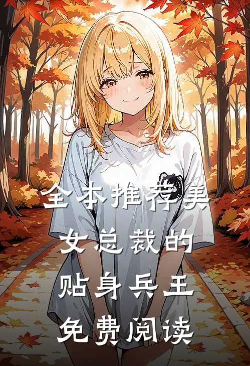 全本推荐美女总裁的贴身兵王免费阅读