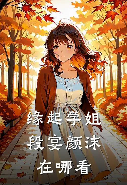 缘起学姐段宴颜沫在哪看