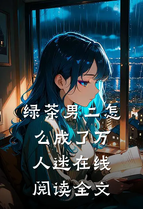 绿茶男二怎么成了万人迷在线阅读全文