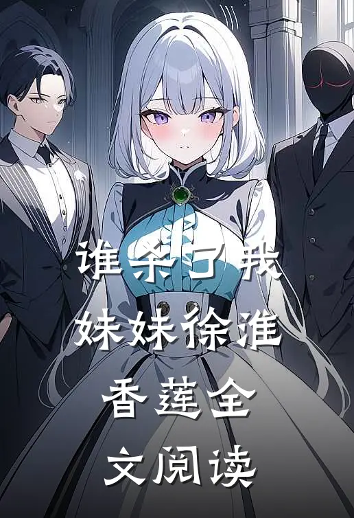 谁杀了我妹妹徐淮香莲全文阅读