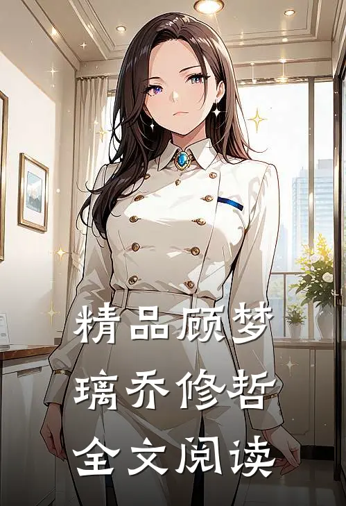 精品顾梦璃乔修哲全文阅读