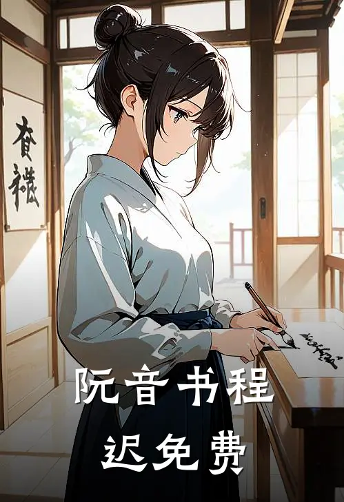 阮音书程迟免费