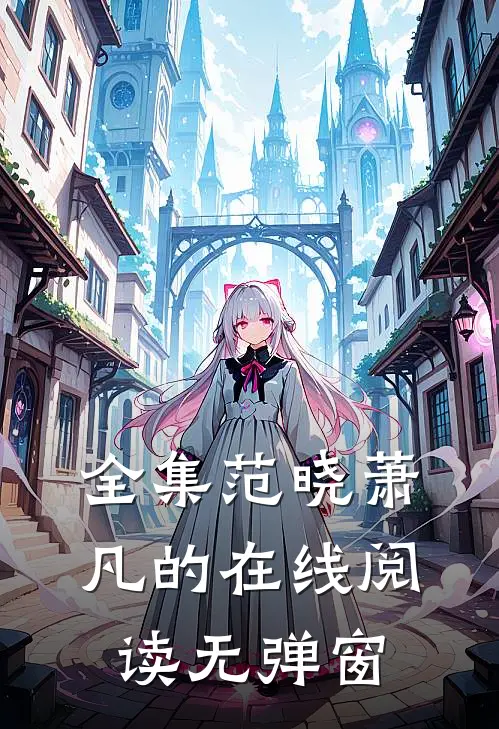 全集范晓萧凡的在线阅读无弹窗