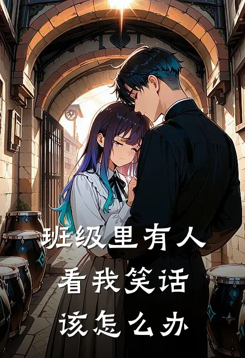 班级里有人看我笑话该怎么办