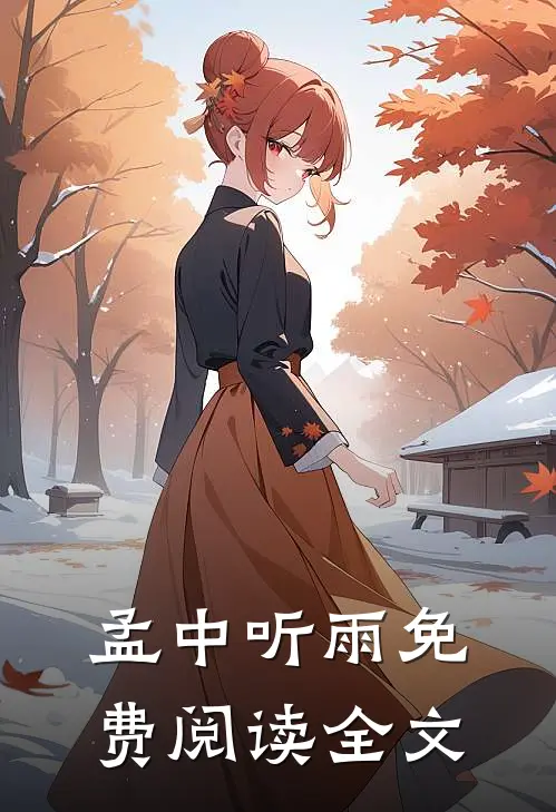 孟中听雨免费阅读全文