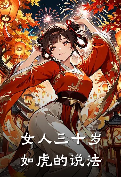 女人三十岁如虎的说法