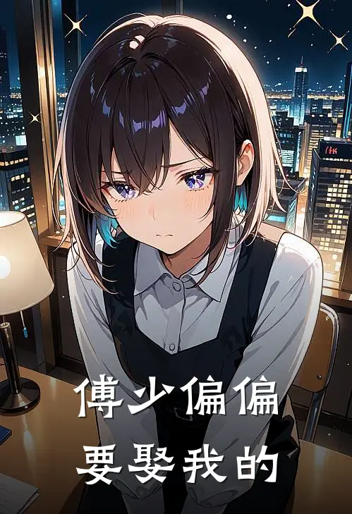 傅少偏偏要娶我的