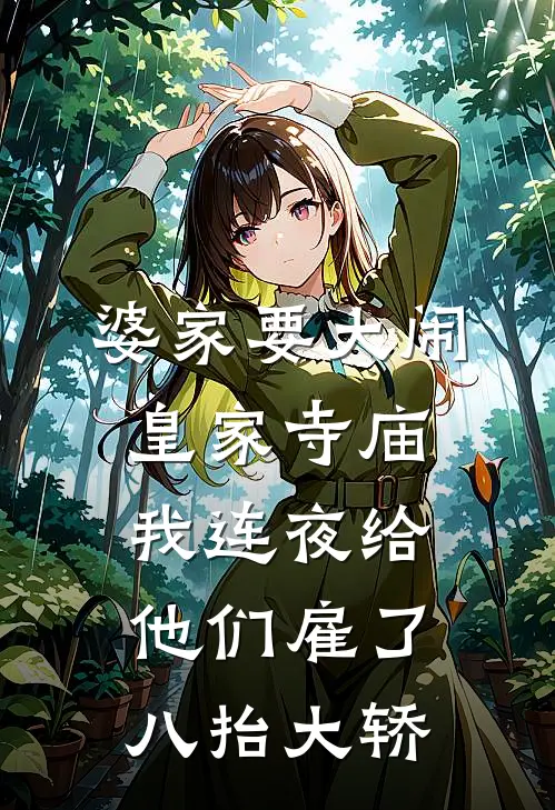 婆家要大闹皇家寺庙，我连夜给他们雇了八抬大轿