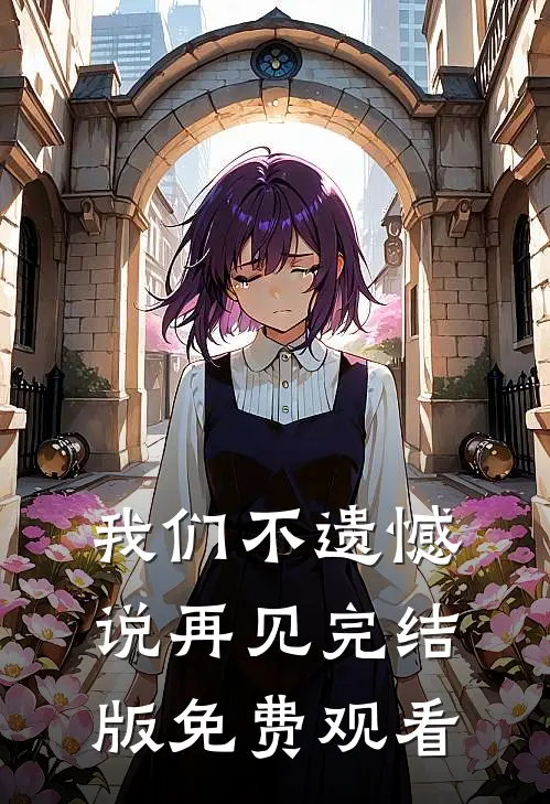 我们不遗憾说再见完结版免费观看