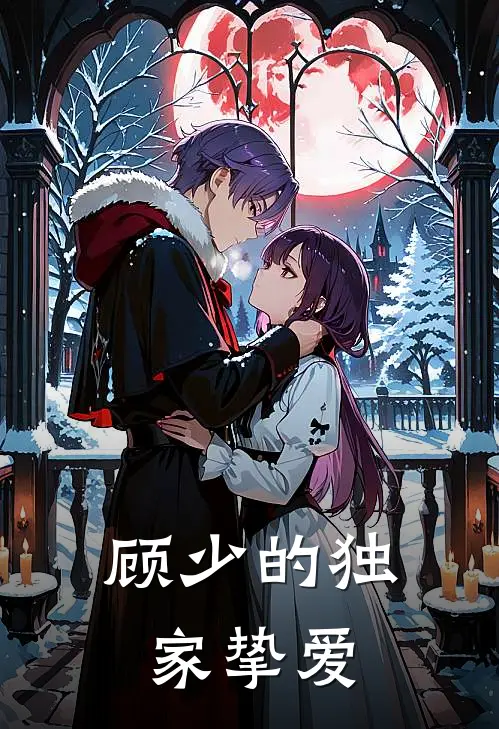 顾少的独家挚爱