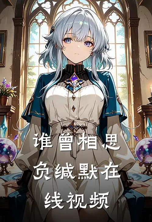 谁曾相思负缄默在线视频