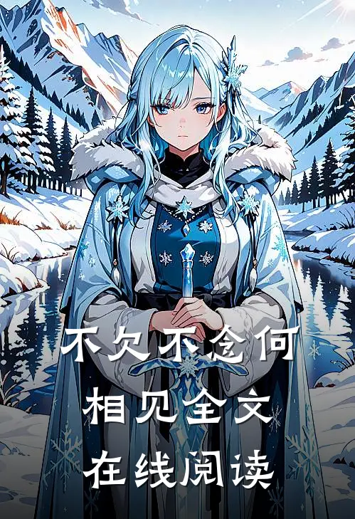 不欠不念何相见全文在线阅读