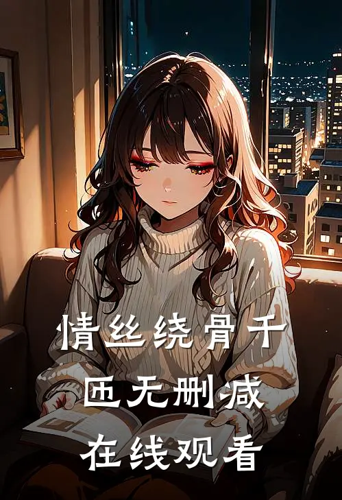 情丝绕骨千匝无删减在线观看