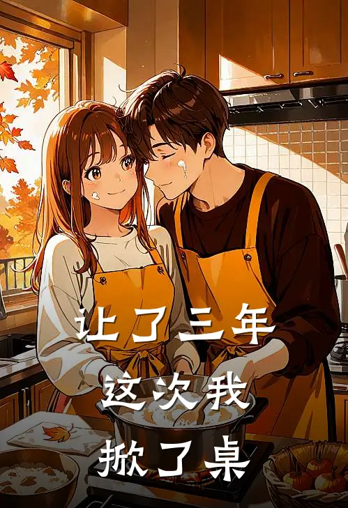 让了三年，这次我掀了桌