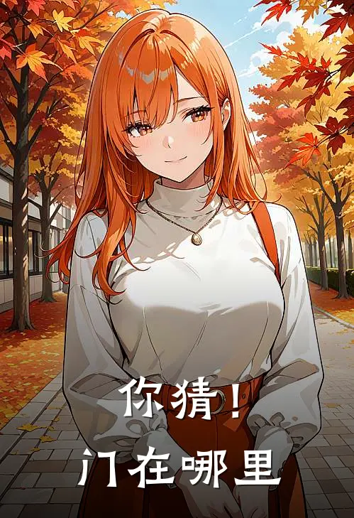 你猜！门在哪里