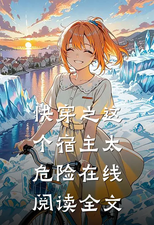 快穿之这个宿主太危险在线阅读全文