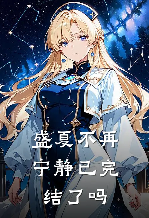 盛夏不再宁静已完结了吗