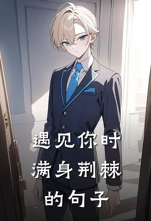 遇见你时满身荆棘的句子