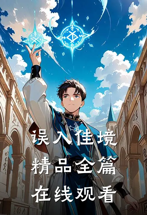 误入佳境精品全篇在线观看