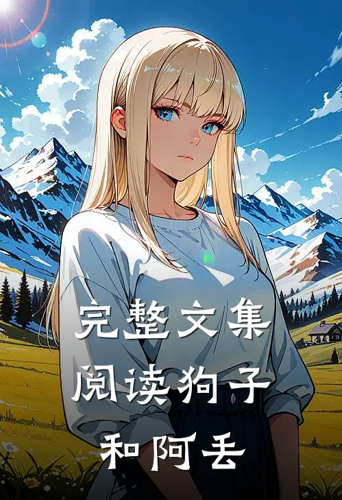 完整文集阅读狗子和阿丢