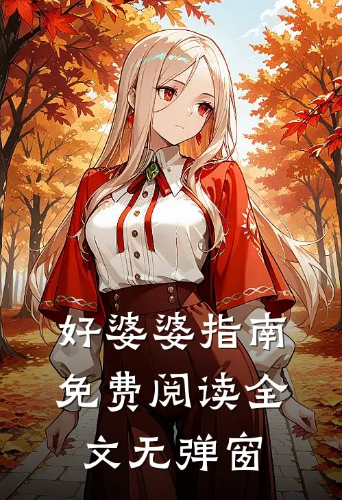 好婆婆指南免费阅读全文无弹窗