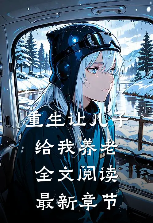重生让儿子给我养老全文阅读最新章节