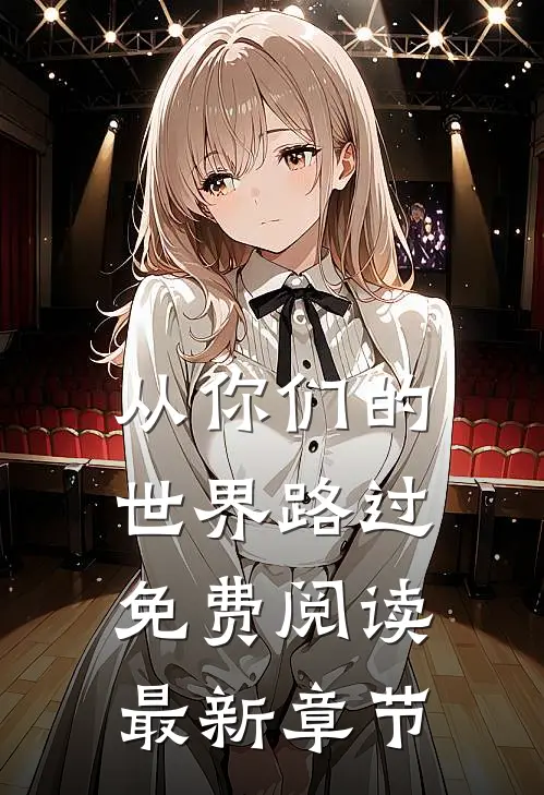 从你们的世界路过免费阅读最新章节