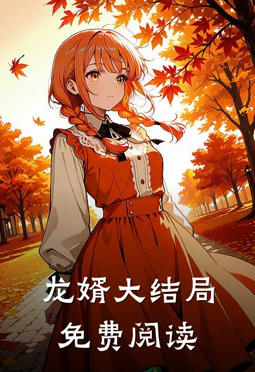 龙婿大结局免费阅读