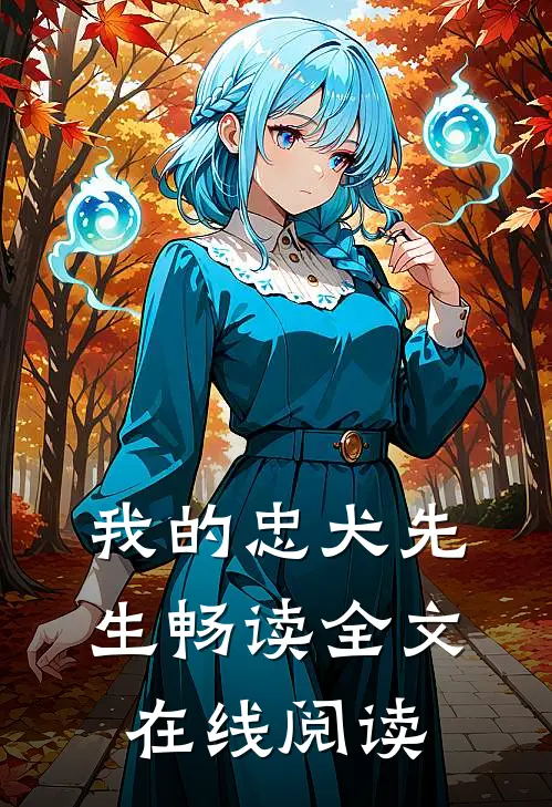 我的忠犬先生畅读全文在线阅读