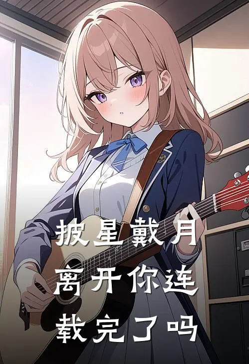 披星戴月离开你连载完了吗