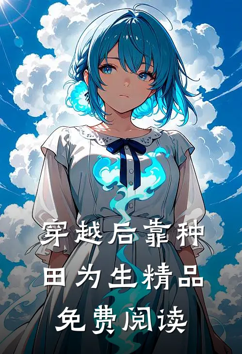 穿越后靠种田为生精品免费阅读