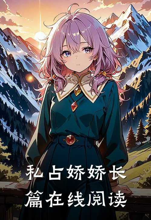 私占娇娇长篇在线阅读