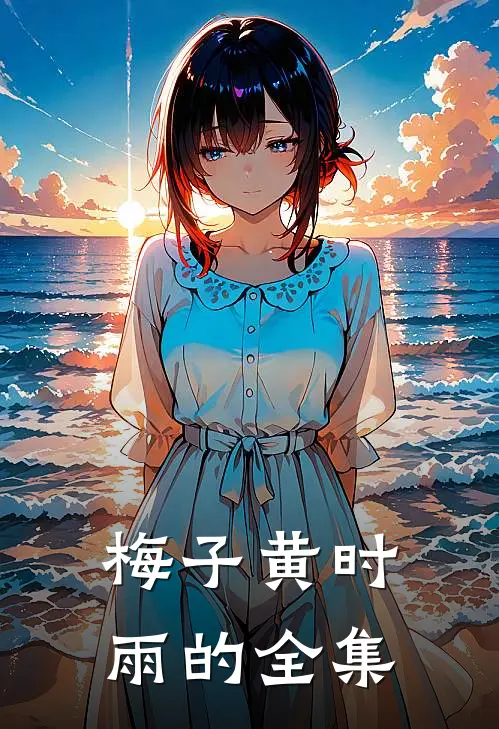 梅子黄时雨的全集