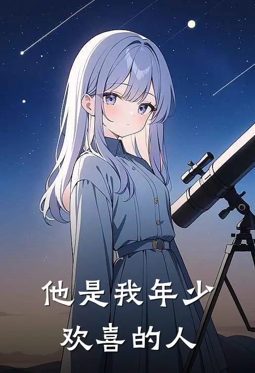 他是我年少欢喜的人