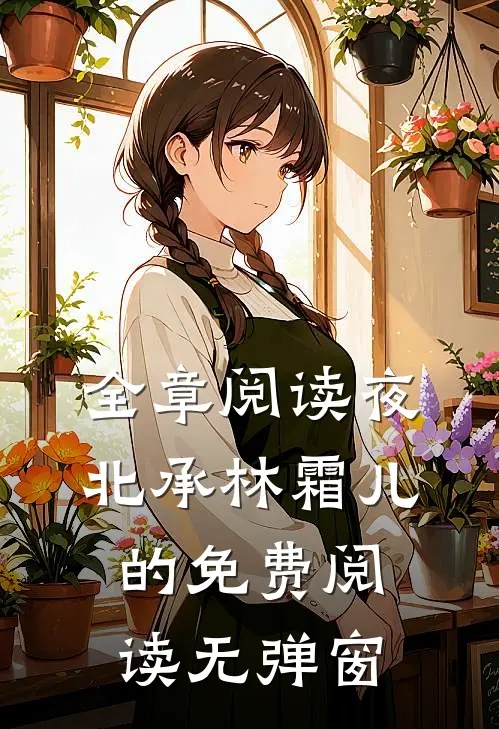 全章阅读夜北承林霜儿的免费阅读无弹窗