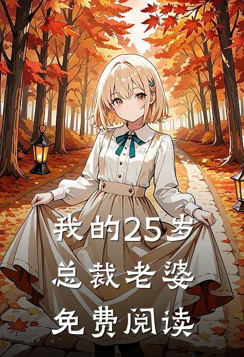 我的25岁总裁老婆免费阅读